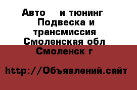 Авто GT и тюнинг - Подвеска и трансмиссия. Смоленская обл.,Смоленск г.